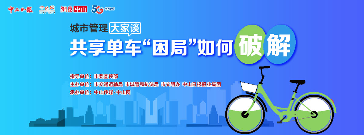 5G直播：共享單車“困局”如何破解？