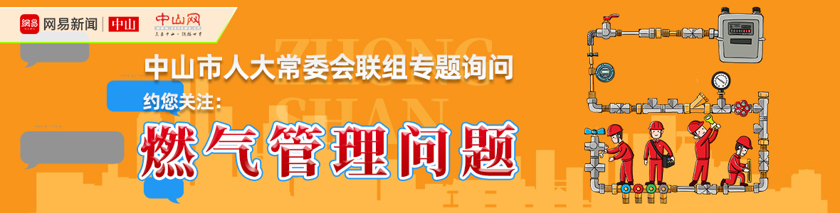直播中山市人大詢問會：解決“用氣”之困，讓老百姓氣更順