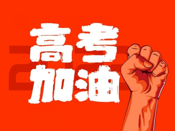 中山學(xué)子，高考加油！
