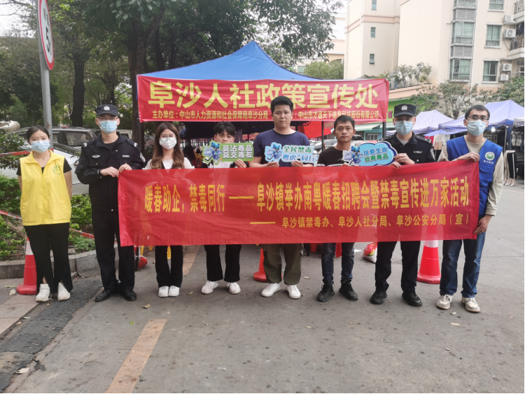 阜沙鎮(zhèn)禁毒信息〔2023〕第35期--“暖春助企，禁毒同行”-阜沙鎮(zhèn)禁毒辦聯(lián)合公安分局開展南粵暖春招