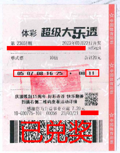 2023.4.3-理性購(gòu)彩 中山購(gòu)彩者20元購(gòu)體彩大樂(lè)透 喜中84萬(wàn)！.png