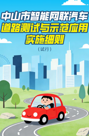 政策｜中山市智能網(wǎng)聯(lián)汽車道路測試與示范應用實施細則（試行）