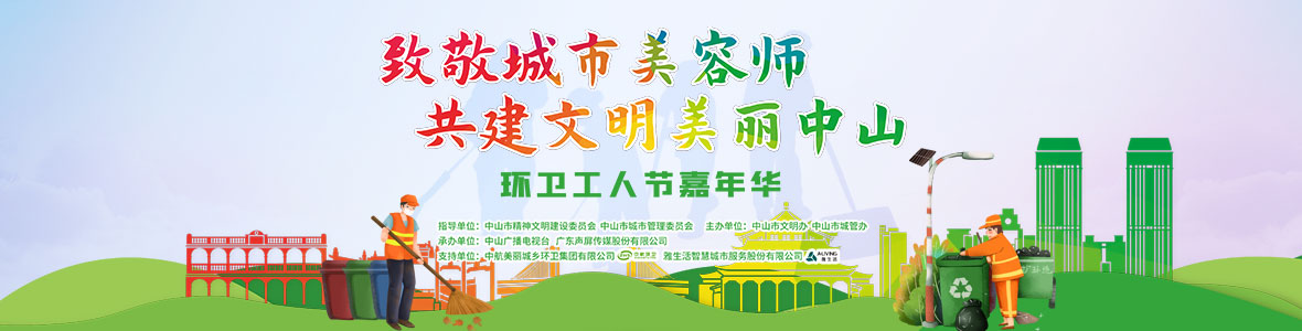 中山致敬城市美容師，林峰、柴碧云參加演出