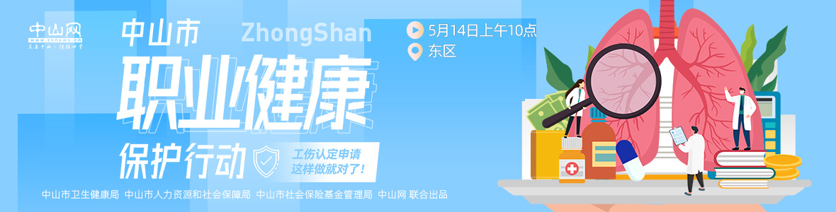 中山市職業(yè)健康保護(hù)行動(dòng)——工傷認(rèn)定申請(qǐng)，這樣做就對(duì)了！