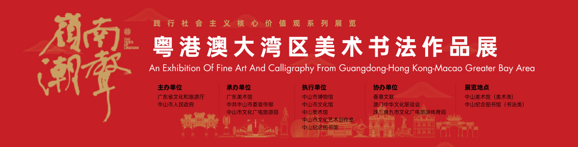 “嶺南潮聲——2021粵港澳大灣區(qū)美術書法作品展”開幕式
