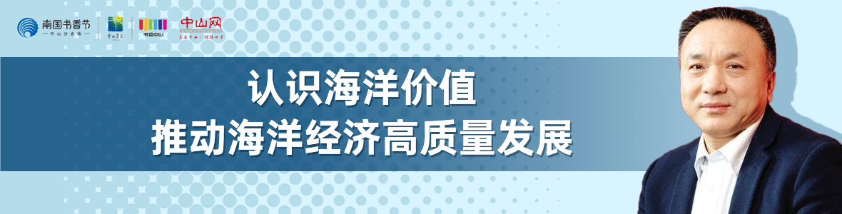 中山書展名家講座 | 寧凌：認(rèn)識海洋價值，推動海洋經(jīng)濟(jì)高質(zhì)量發(fā)展