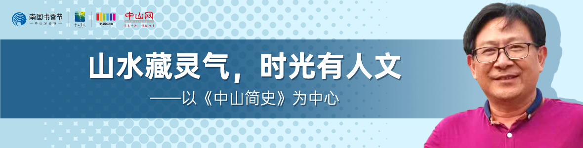 中山書展名家講座 | 胡波：山水藏靈氣，時光有人文——以《中山簡史》為中心