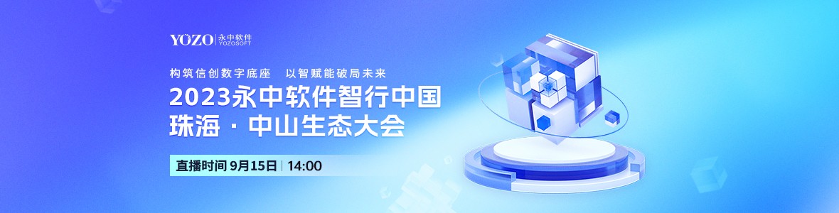 2023永中軟件智行中國珠?！ぶ猩缴鷳B(tài)大會