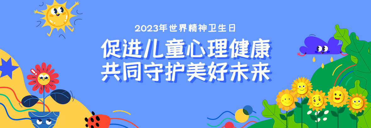 特約訪談｜促進兒童心理健康，共同守護美好未來